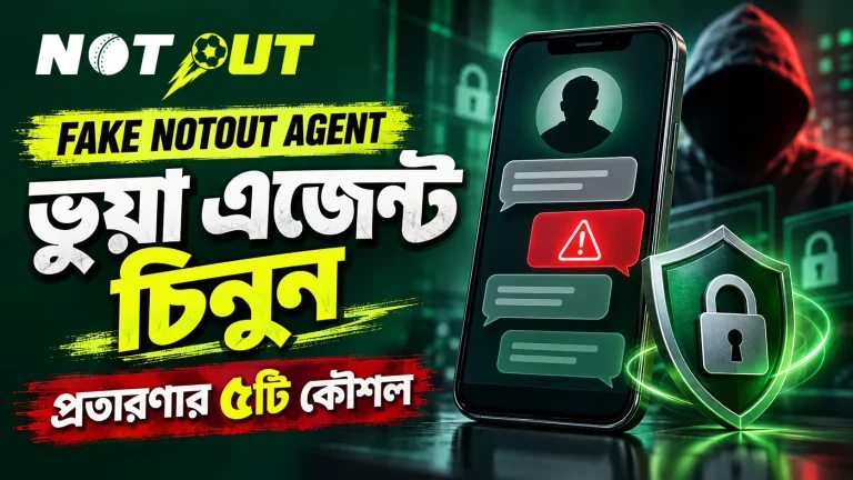 ভুয়া Notout এজেন্টের ৫টি কৌশল: fake notout agent চিনুন