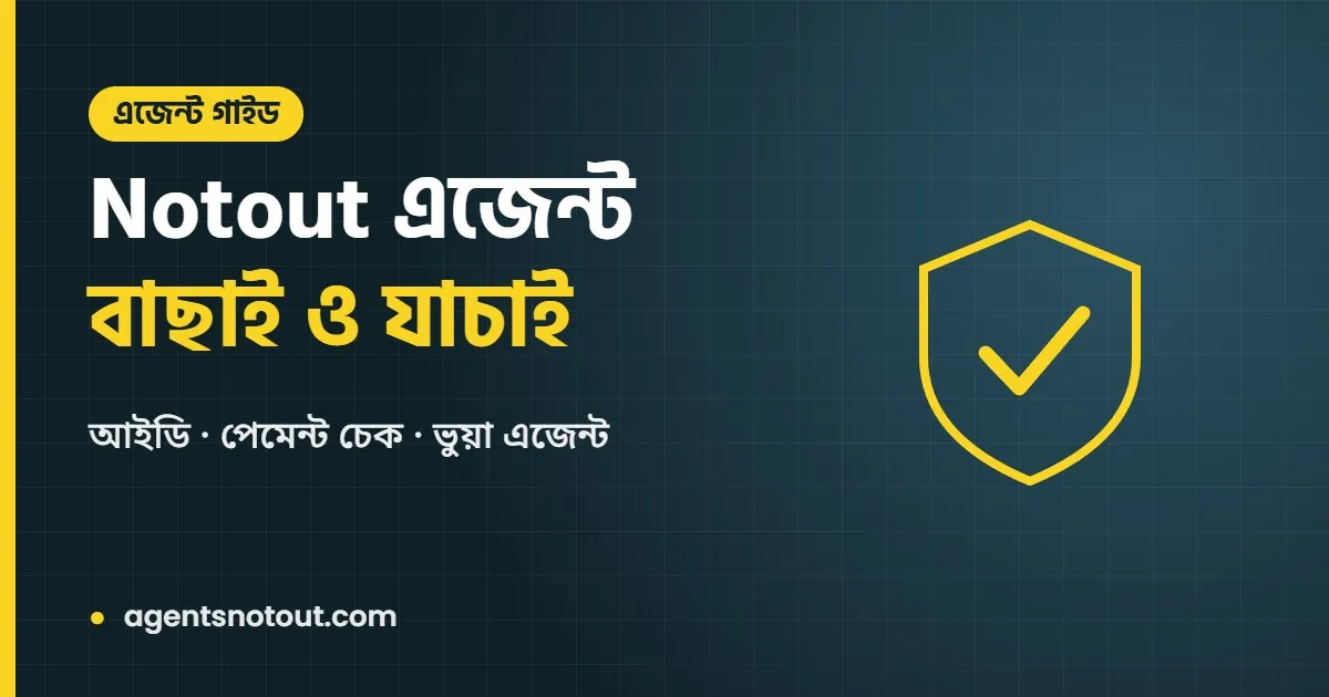 Notout এজেন্ট গাইড: বাছাই, যাচাই ও নিরাপদ লেনদেন