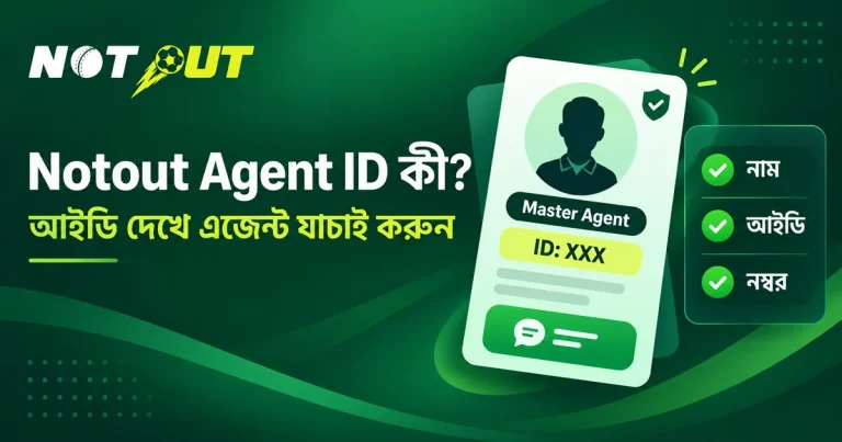 Notout agent ID ও এজেন্টের স্তর: আইডি পড়া থেকে যাচাই পর্যন্ত