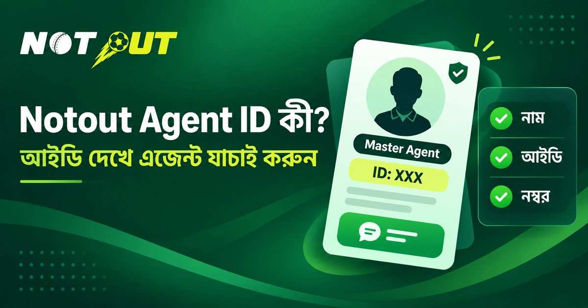 Notout agent ID ও এজেন্টের স্তর: আইডি পড়া থেকে যাচাই পর্যন্ত