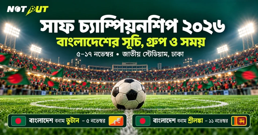সাফ চ্যাম্পিয়নশিপ ২০২৬: ঢাকায় বাংলাদেশের সূচি, গ্রুপ, সময় ও ভেন্যু